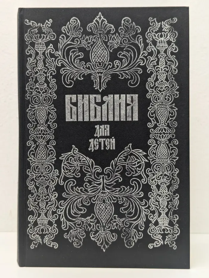 Библия для детей