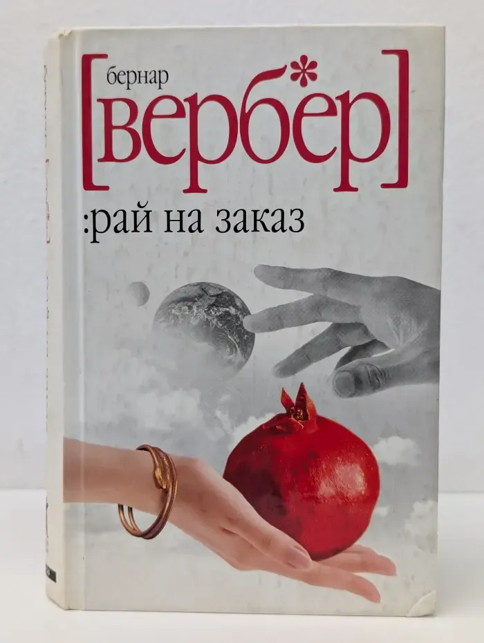 Рай на заказ