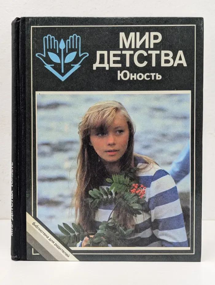 Библиотека для родителей. Мир детства. Юность