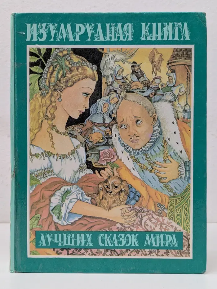Изумрудная книга лучших сказок мира