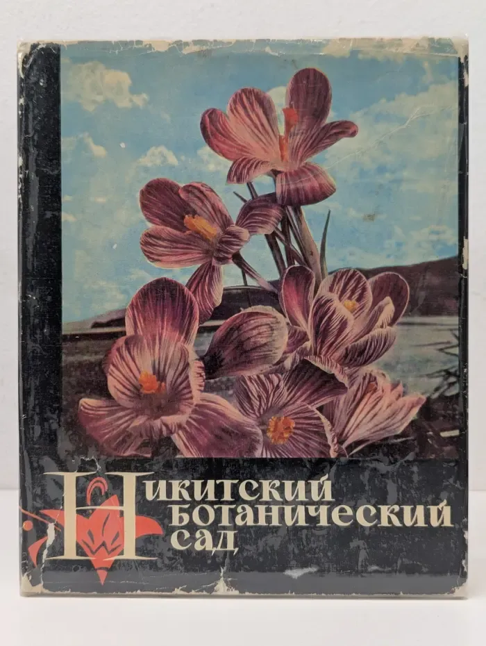 Никитский ботанический сад. Фотоальбом