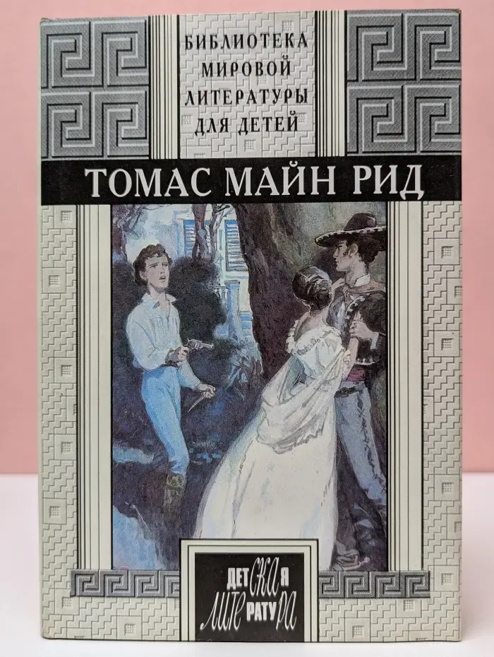 Библиотека мировой литературы для детей. Квартеронка, или Приключения на Дальнем Западе. Всадник без головы