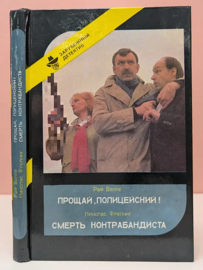 Зарубежный детектив. Прощай, Полицейский! Смерть Контрабандиста