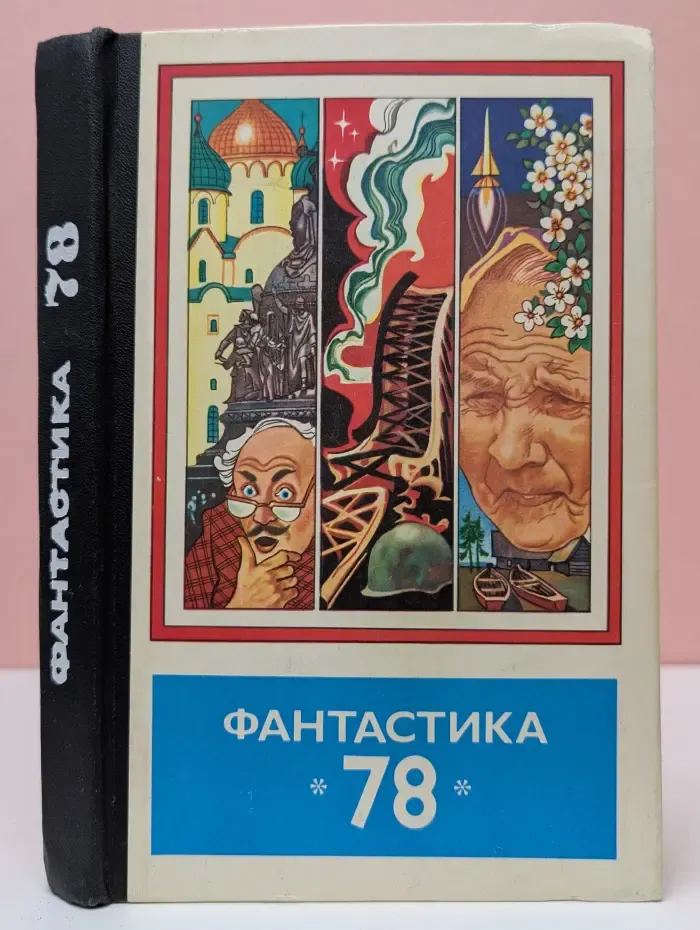 Фантастика-78