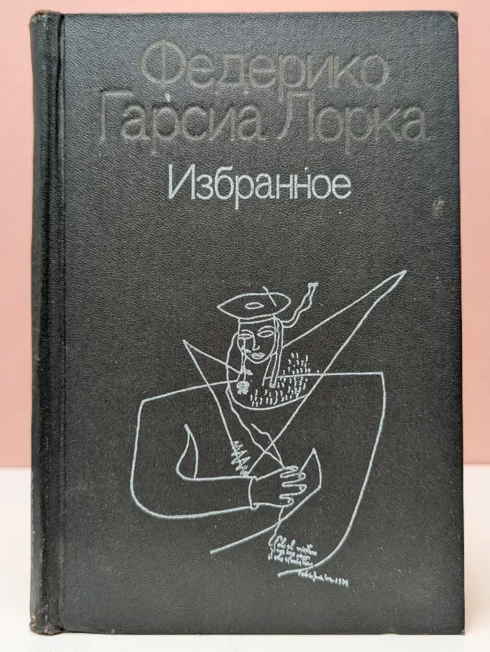 Федерико Гарсиа Лорка. Избранное