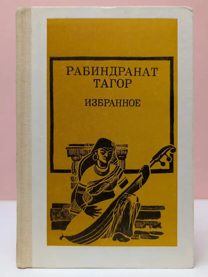 Рабиндранат Тагор. Избранное