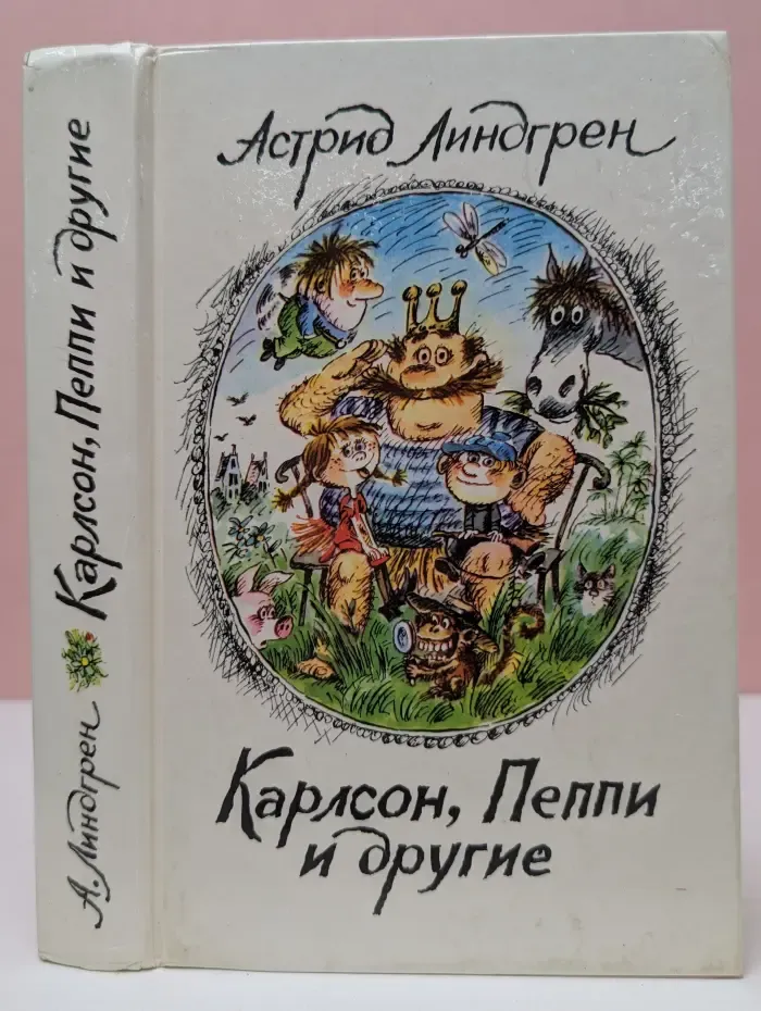 Карлсон, Пеппи и другие