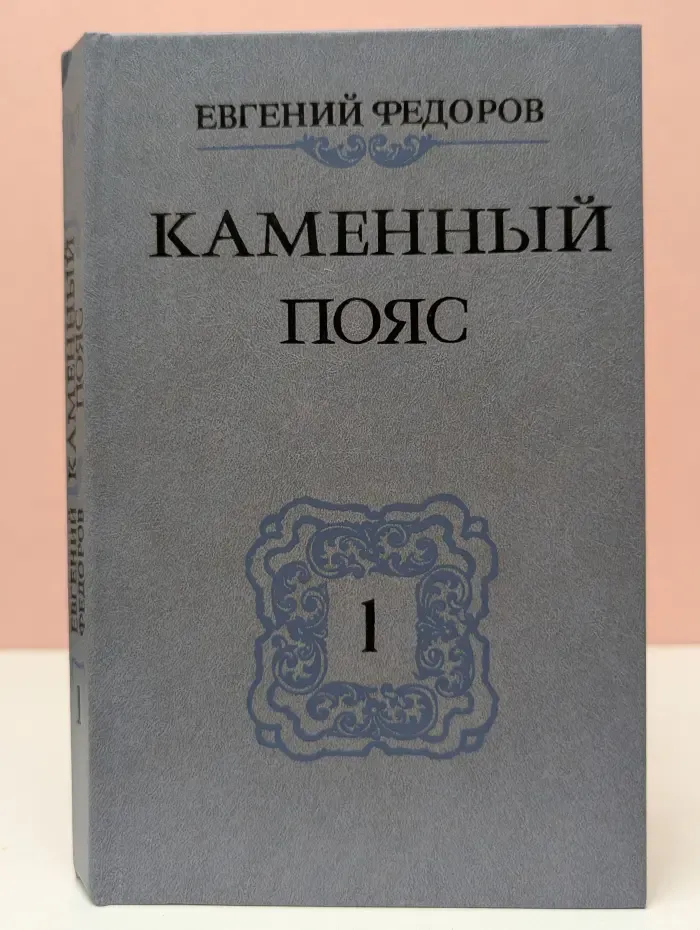 Каменный пояс в 3 книгах. Книга 1. Демидовы