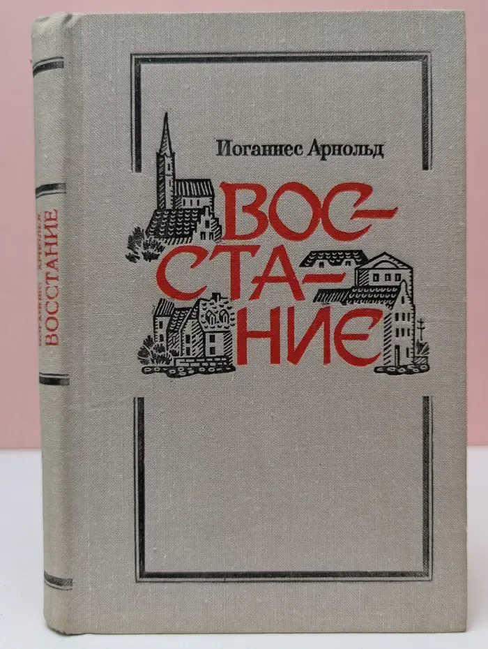 Восстание