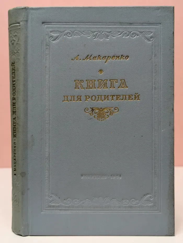 Книга для родителей
