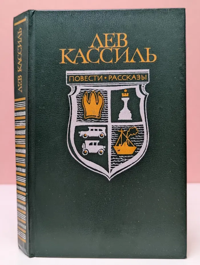 Лев Кассиль. Повести и рассказы