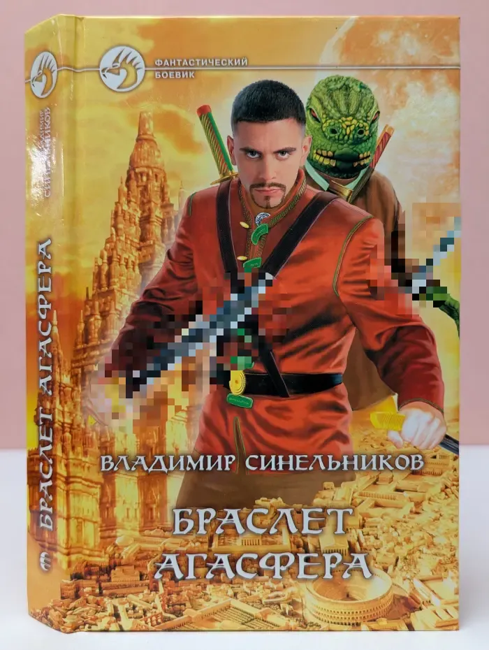 Фантастический боевик. Браслет Агасфера