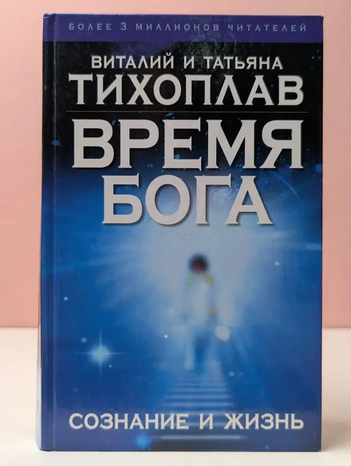 Время Бога. Сознание и жизнь