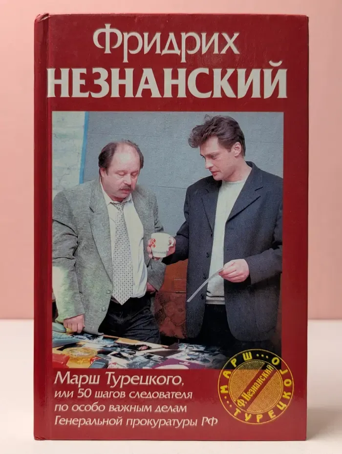 Марш Турецкого, или 50 шагов следователя по особо важным делам Генеральной прокуратуры РФ