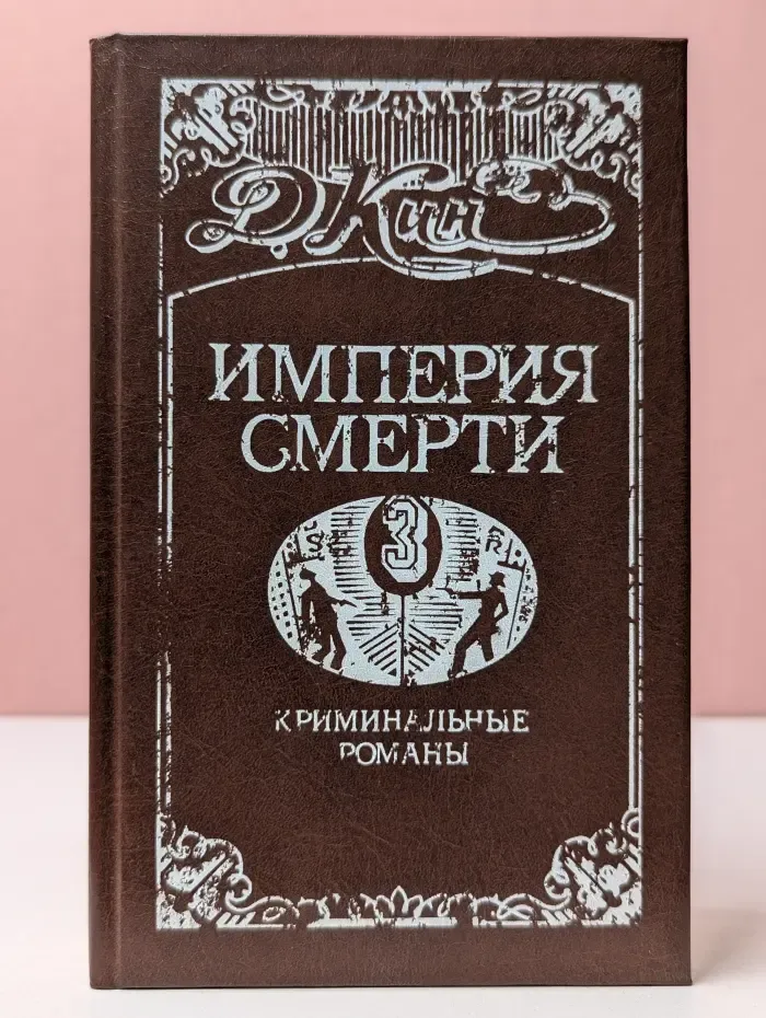 Империя смерти-3. Криминальные романы