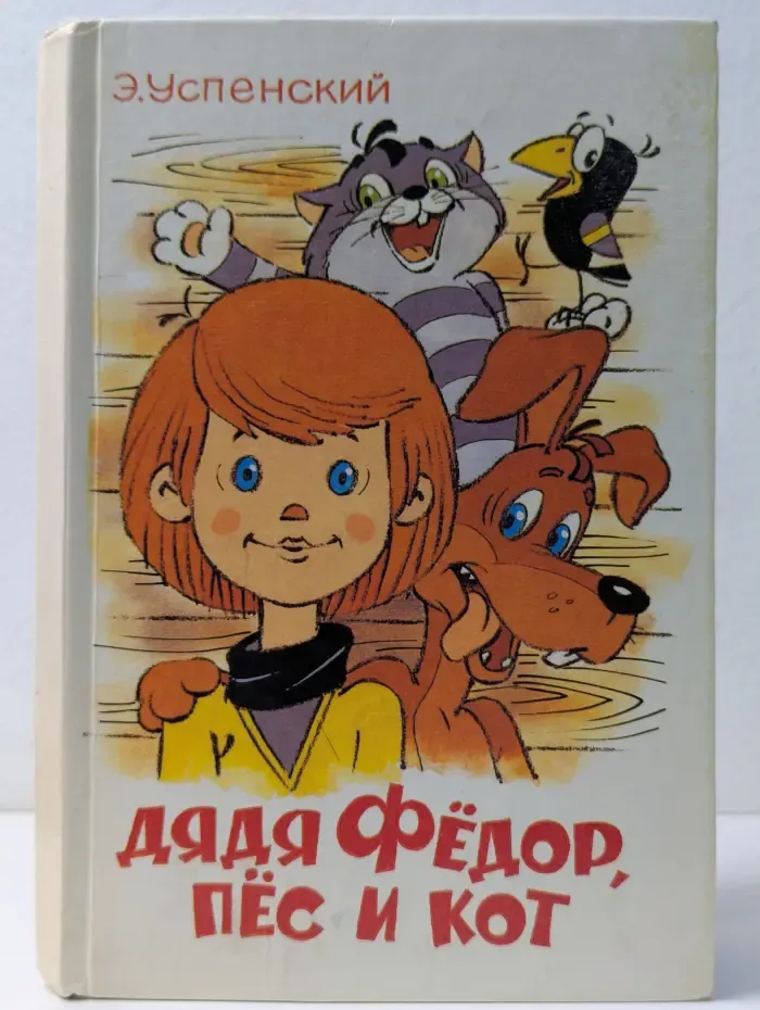 Дядя Федор, Пес и Кот
