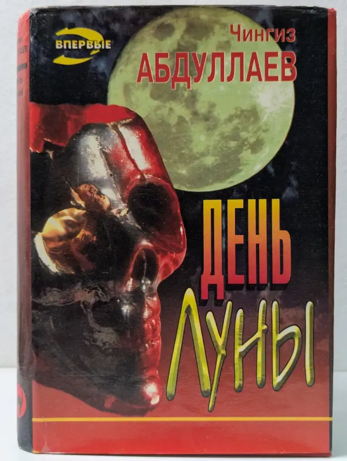Черная кошка. День Луны