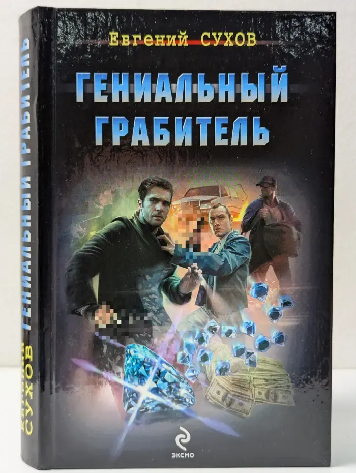 Я - вор в законе. Гениальный грабитель