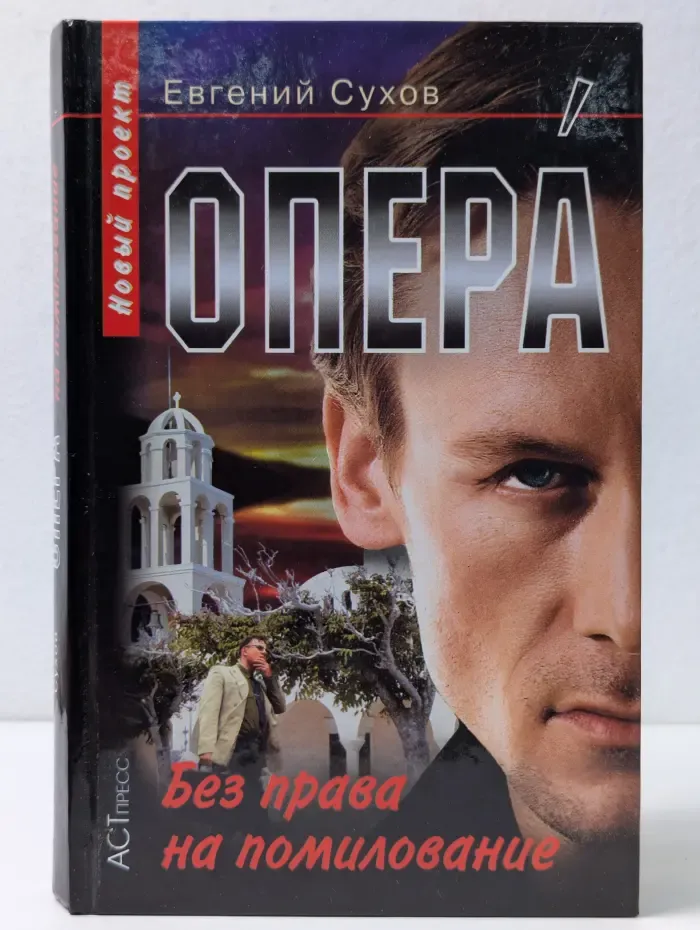 Опера. Без права на помилование