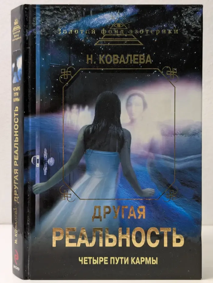 Золотой фонд эзотерики. Другая реальность. Четыре пути кармы