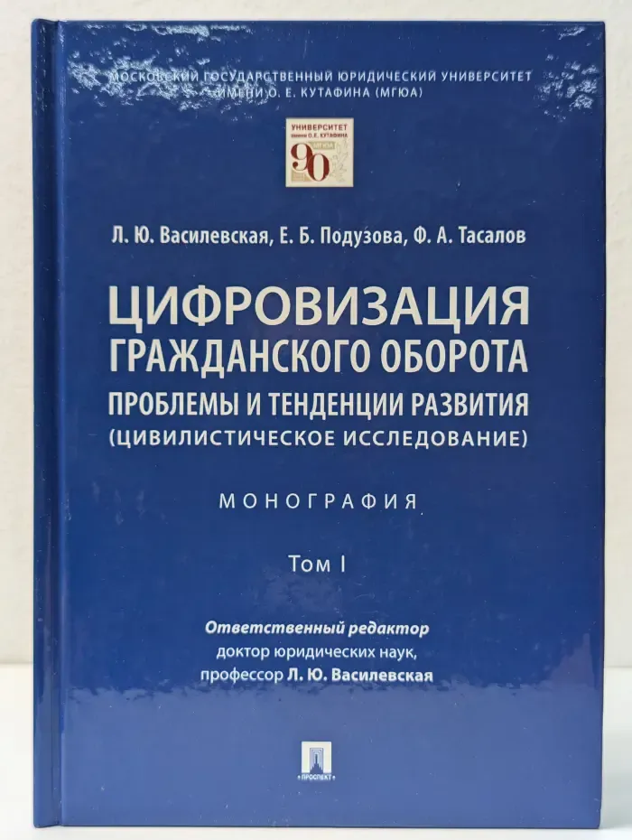 Цифровизация гражданского оборота: проблемы и тенденции развития (цивилистическое исследование). В 5 томах. Том 1