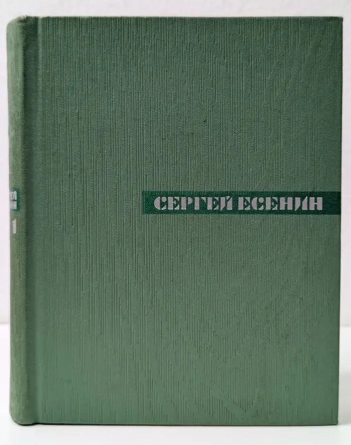 Сергей Есенин. Собрание сочинений в 5 томах. Том 1