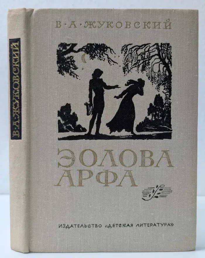Поэтическая библиотека школьника. Эолова Арфа
