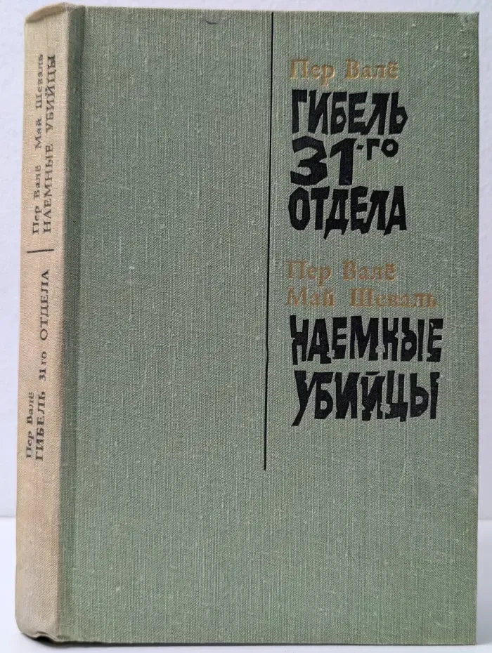 Гибель 31-го отдела. Наемные убийцы