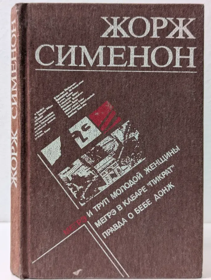 Мегрэ и труп молодой женщины. Мегрэ в кабаре Пикрат. Правда
