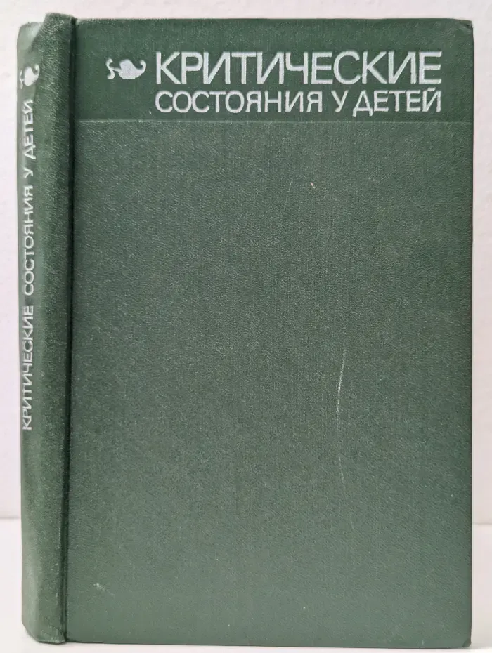 Критические состояния у детей. Диагностика и лечение