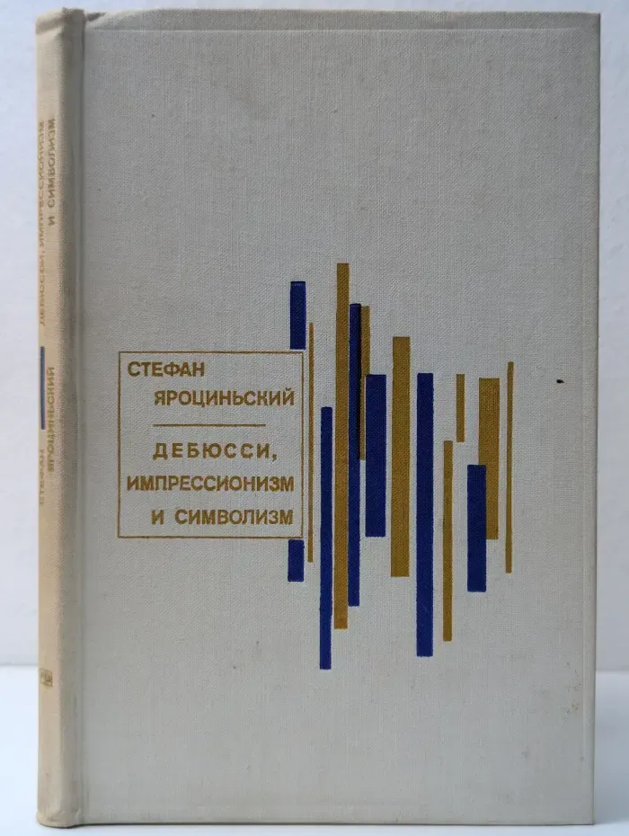 Дебюсси, импрессионизм и символизм