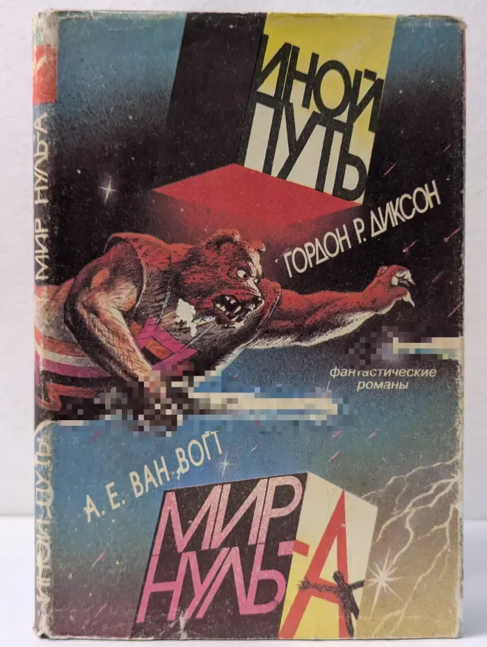 Иной путь. Мир нуль-А