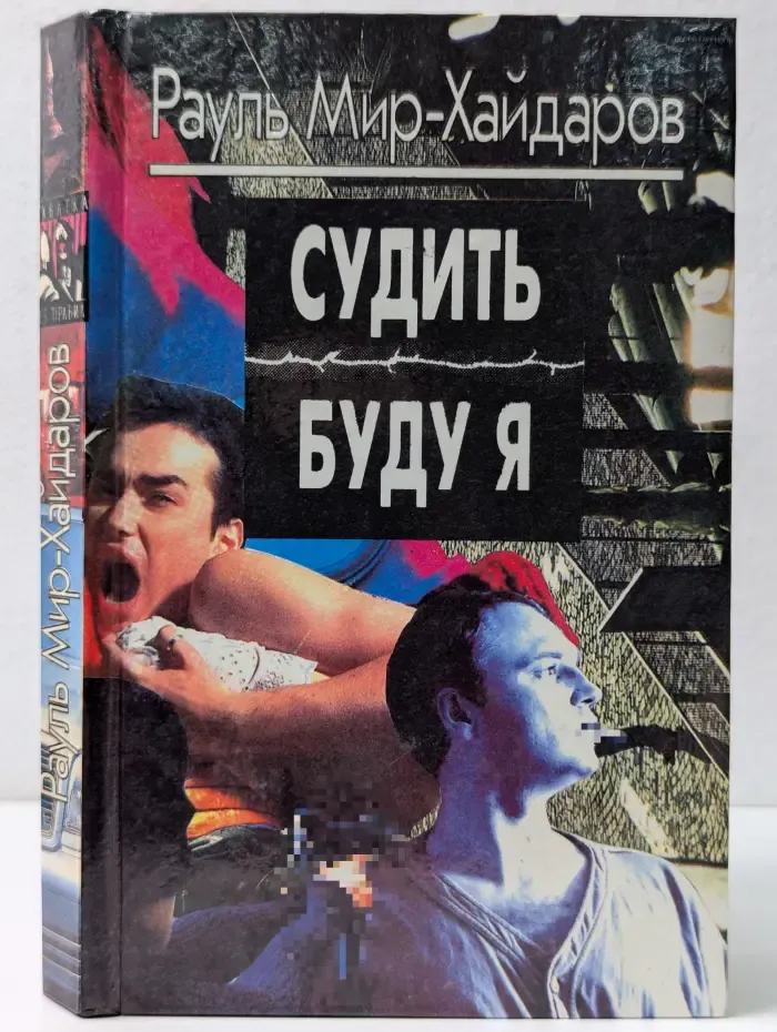 Судить буду я