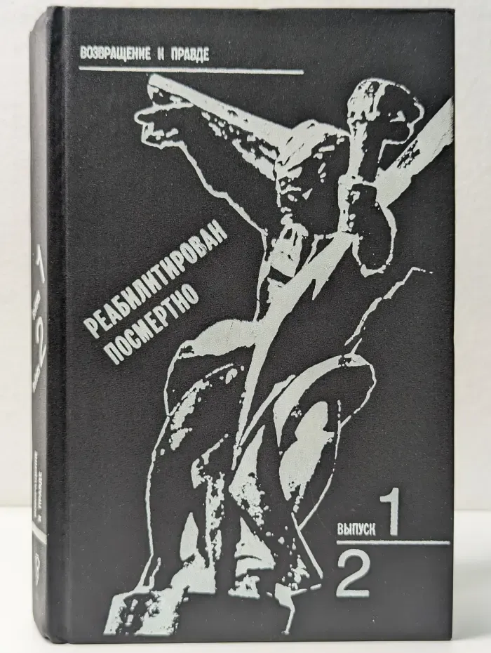 Реабилитирован посмертно. Выпуск 1 и 2
