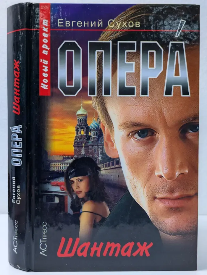 Опера. Шантаж