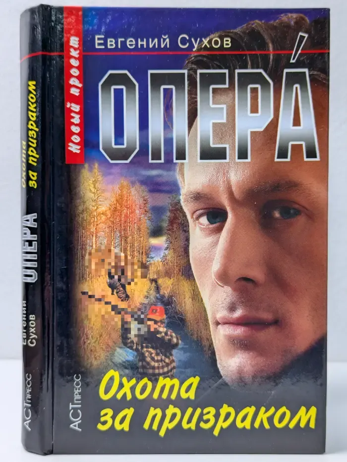 Опера. Охота за призраком