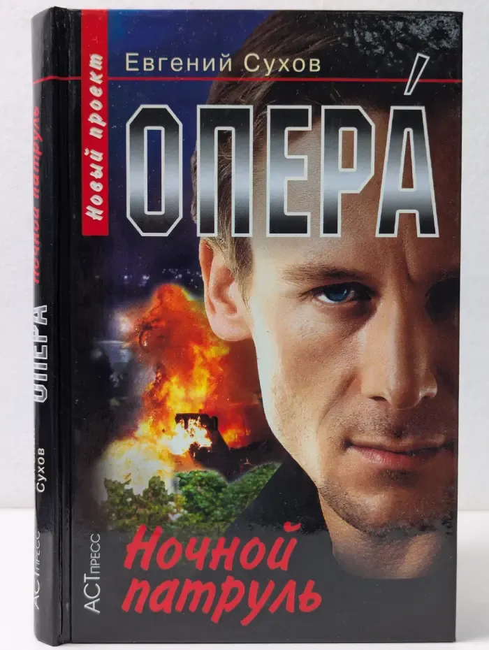 Опера. Ночной патруль