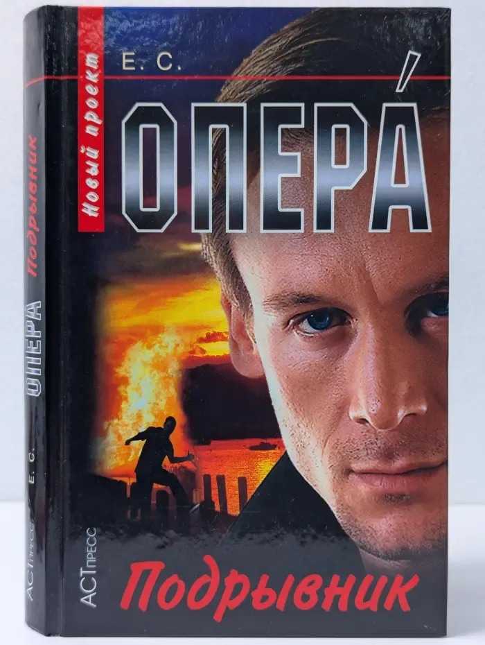 Опера. Подрывник