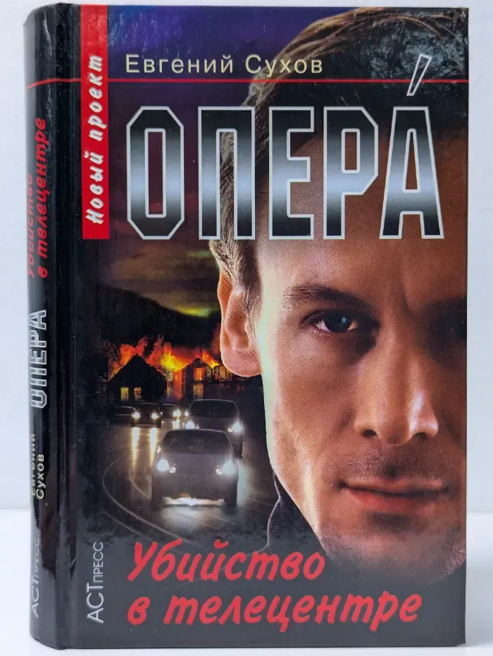 Опера. Убийство в телецентре