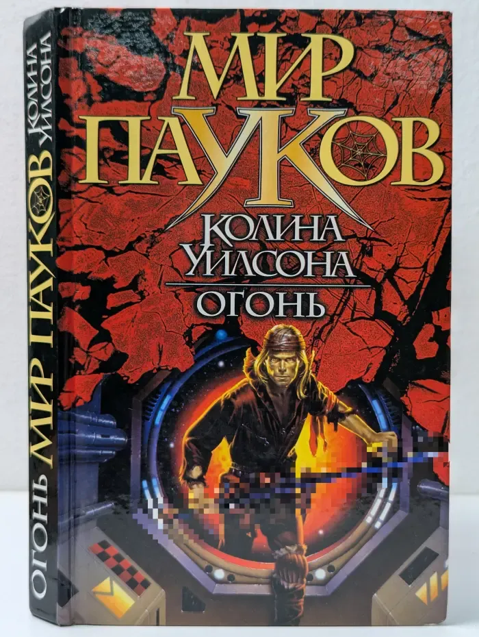 Мир пауков Колина Уилсона. Огонь