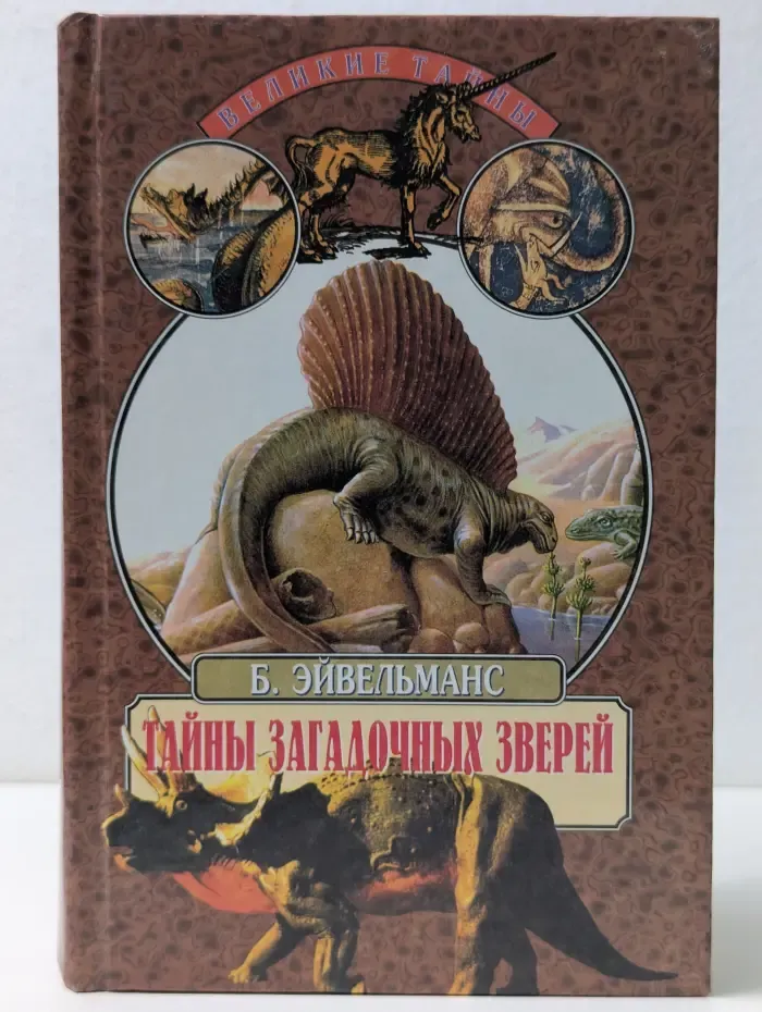 Великие тайны. Тайны загадочных зверей