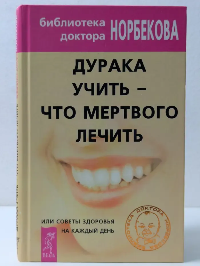 Дурака учить - что мертвого лечить