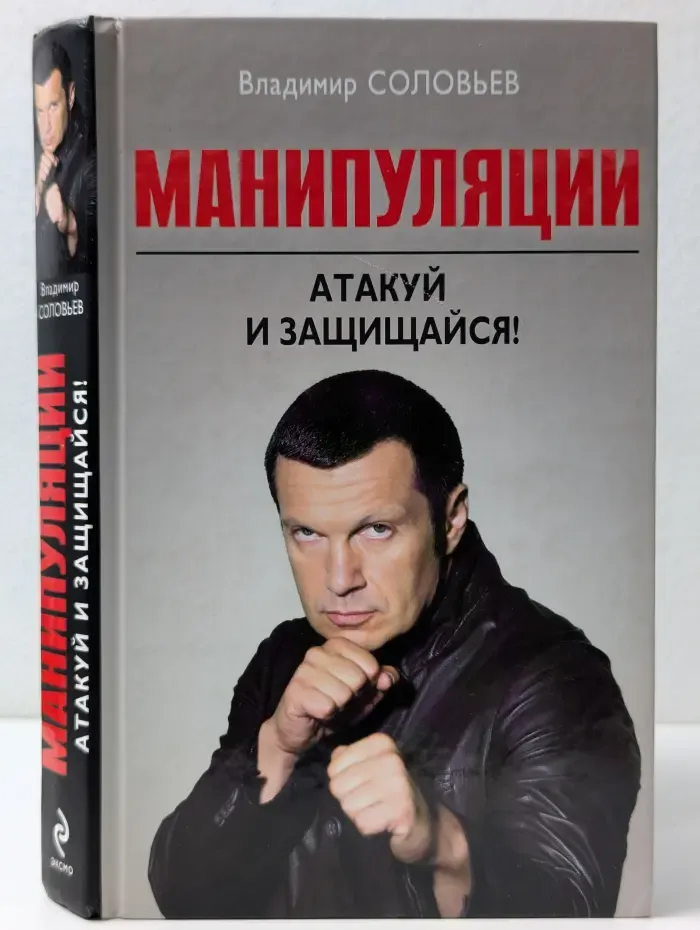 Манипуляции. Атакуй и защищайся