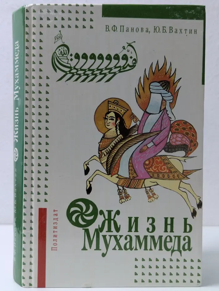Жизнь Мухаммеда