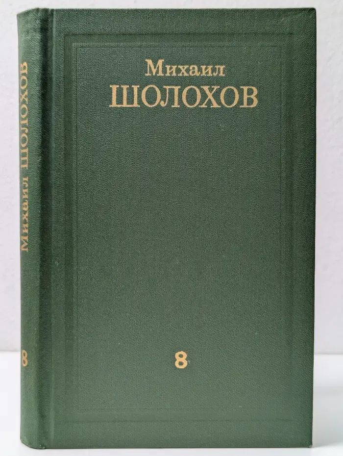 Библиотека отечественной классики. Михаил Шолохов. Собрание сочинений в 8 томах. Том 8