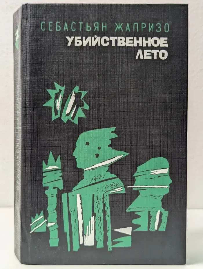Убийственное лето