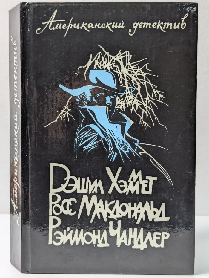 Американский детектив. Худой мужчина. Человека из могилы. Прощай, красотка