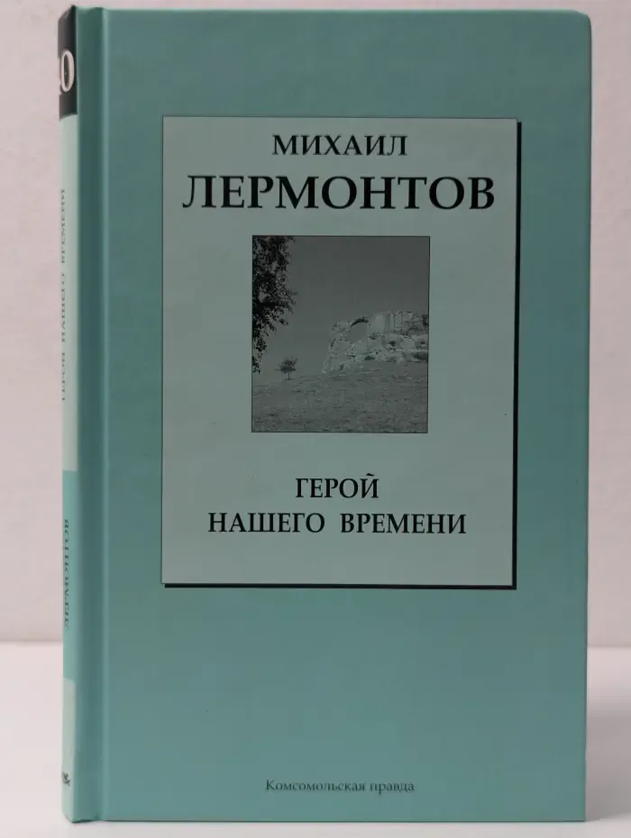 Книжная коллекция КП. Михаил Лермонтов. Герой нашего времени