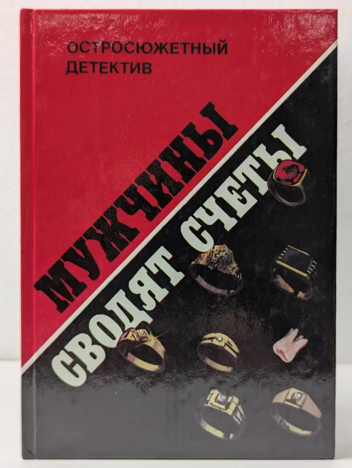 Остросюжетный детектив. Мужчины сводят счеты