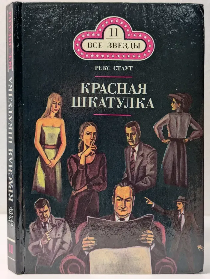 Все звезды. Том 11. Красная шкатулка